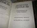 Димитър Димов - Съчинения Том 1-2, снимка 3
