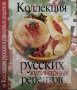Коллекция русских кулинарных рецептов. Сборник 2003 г., снимка 1 - Други - 33625145