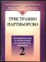 книга Тристранно партньорство от Каменов Мръчков Близнаков, снимка 1 - Специализирана литература - 33676300