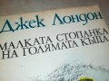 ДЖЕК ЛОНДОН-КНИГА 0303230851, снимка 7