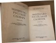 Українсько-російський словник , снимка 2
