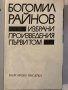 Избрани произведения в два тома Том 1 Богомил Райнов , снимка 2