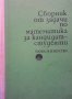 Сборник от задачи по математика за кандидат-студенти Боян Петканчин, снимка 1 - Учебници, учебни тетрадки - 33594280