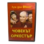 Човекът оркестър с Луи Дьо Финес DVD с бг субс, снимка 1
