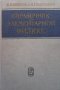 Справочник по элементарной физике Н. Кошкин, снимка 1 - Учебници, учебни тетрадки - 36961229