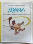 Херакъл - Борислав Василев,Божидар Димитров - 1991г., снимка 2
