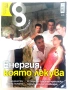 Списание "8" - 2012г, снимка 2