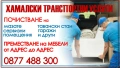 Хамалски транспортни услуги Сливен Нова Загора Стара Загора, снимка 3