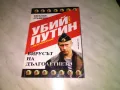 Убий Путин 1 част Вирусът на дълголетието Весели Стаменов книга, снимка 1