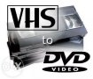 Цяла касета! Прехвърляне на видео записи от VHS, VHS-C, miniDV, Video8, Hi8, Digital 8 на DVD ., снимка 2