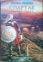 "Спартак гладиаторът" - Павлина Павлова, снимка 1 - Художествена литература - 37031140