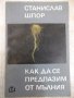 Книга "Как да се предпазим от мълния-Станислав Шпор"-80 стр., снимка 1 - Специализирана литература - 28959657