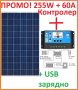 ПРОМО Соларен панел 255W + контролер 60А слънчев фотоволтаичен солар