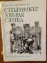 Спътникът хвърля сянка Анатол Имерманис, снимка 1 - Други - 33445253