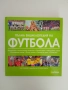 Пълна енциклопедия на футбола, снимка 1