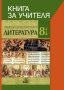 8 клас Литература Книга за учителя издателство Клет Анубис, снимка 2