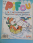Колекционерски списания Pifou (на френски) от '80-те години!, снимка 3