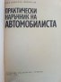 Практически наръчник на автомобилиста - Е.Димитров -1976 г., снимка 2
