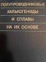 Полупроводниковые халькогениды и сплавы на их основе, снимка 1 - Специализирана литература - 43182508