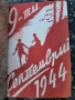 9-ти Септември 1944г., снимка 1