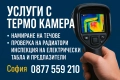Услуги с термо камера , снимка 1