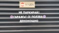 стикер не паркирай гаража се ползва де нощно, снимка 3