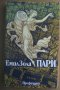 Книга Емил Зола - Пари, снимка 1 - Художествена литература - 38612595