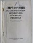 Справочник по елементарна математика механика и физика, колектив, снимка 2