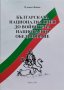 Българската национална идея до войните за национално обединяване Пламен Фиков, снимка 1 - Други - 43115683