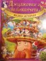 Джуджовци и великанчета: Малки истории- Дорота Скварк, снимка 1 - Детски книжки - 38513505
