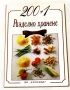 200+1 рецепти за разделно хранене - Ада Атанасова, снимка 1