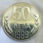 Монета 50 лева 1989 г., снимка 1 - Нумизматика и бонистика - 35227631