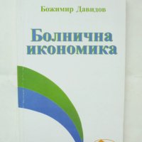 Книга Болнична икономика - Божимир Давидов 2004 г., снимка 1 - Специализирана литература - 43155134