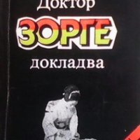 Доктор Зорге докладва Юлиус Мадер, снимка 1 - Художествена литература - 28239580