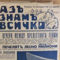 Продавам антикварни вестници и списания от преди 1944 година и от периода на социализма, снимка 6 - Антикварни и старинни предмети - 32666868