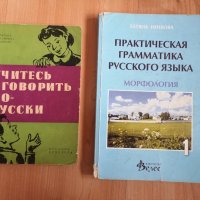 Учебници и помагала по руски език за 9 и 10 клас, снимка 2 - Учебници, учебни тетрадки - 33216884