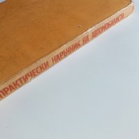 Практически наръчник на автомобилиста - Е.Димитров -1976 г., снимка 7 - Специализирана литература - 32390393