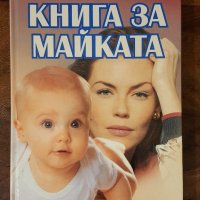 Книги за майката – Ан Бакюс, Христо Михов, Арлийн Айзенберг, снимка 2 - Други - 39877886