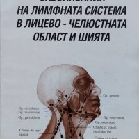 Заболявания на лимфната система в лицево-челюстната област и шията Е. Сарачев, снимка 1 - Специализирана литература - 43023274