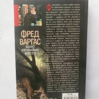 Книга Едно незнайно място - Фред Варгас 2010 г., снимка 2 - Художествена литература - 28547819