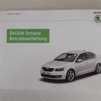 Ръководство за Шкода Октавия след 2013, снимка 1 - Специализирана литература - 27165717