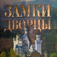 ”Замки. Дворцы. Самые красивые и знаменитые” Колектив, снимка 1 - Енциклопедии, справочници - 27378531