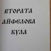 Втората Айфелова кула, Божидар Чеков, снимка 2 - Други - 38041904