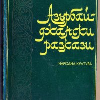 Азърбайджански разкази, сборник, снимка 1 - Художествена литература - 32493312