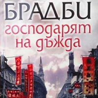 Господарят на дъжда Том Брадби, снимка 1 - Художествена литература - 32237203