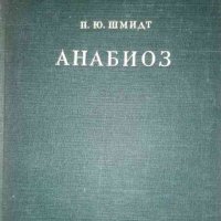 Анабиоз- П. Ю. Шмидт, снимка 1 - Специализирана литература - 35489457