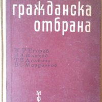 Гражданска отбрана П.Т.Егоров, снимка 1 - Специализирана литература - 35528842