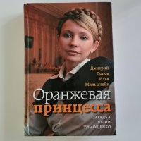 Книга Оранжевая принцесса - загадка Юлии Тимошенко, 2006 година, снимка 1 - Други - 33063086
