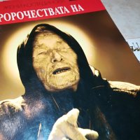 ВАНГА 2 КНИГА 1501232038, снимка 5 - Други - 39317193