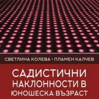 Садистични наклонности в юношеска възраст. Част 2: Личностни детерминанти, снимка 1 - Други - 33661774